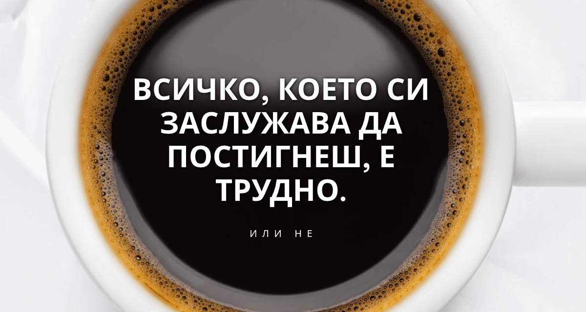 Успехът няма нужда да е труден